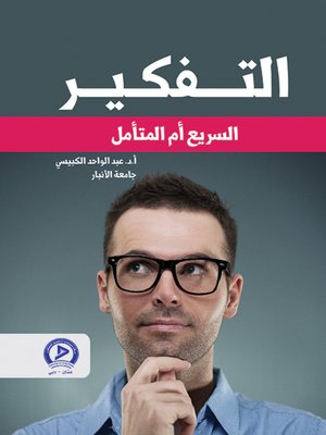 cover image of التفكير السريع أم المتأمل